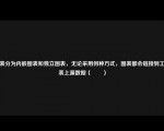 图表分为内嵌图表和独立图表，无论采用何种方式，图表都会链接到工作表上源数据（　　）