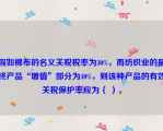 假如棉布的名义关税税率为30%，而纺织业的最终产品“增值”部分为40%，则该种产品的有效关税保护率应为（ ）。