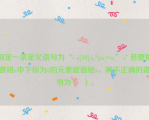 假定一条定义语句为“i a[10],x,*pa=a;”，若要把数组a中下标为3的元素赋值给x，则不正确的语句为（  ）。