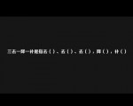 三去一降一补是指去（）、去（）、去（），降（），补（）