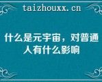 什么是元宇宙，对普通人有什么影响