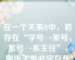 在一个关系R中，若存在“学号→系号，系号→系主任”，则该关系必定存在着（   ）函数依赖。