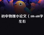 初中物理小论文（400-600字左右