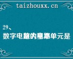 29、
数字电路的基本单元是放大电路