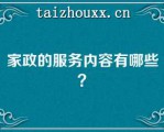 家政的服务内容有哪些？