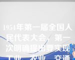 1954年第一届全国人民代表大会，第一次明确提出要实现工业、农业、交通运输业和国防的四个现代化的任务。