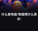 什么是电阻?电阻用什么表示?