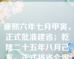 康熙六年七月甲寅，正式批准建省；乾隆二十五年八月己亥，正式将省会定于（ ）。