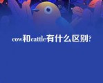 cow和cattle有什么区别?