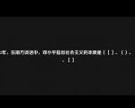 1992年，在南方谈话中，邓小平指出社会主义的本质是（【】、（）、【】、【】