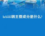 hrb335钢主要成分是什么?