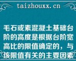 毛石或素混凝土基础台阶的高度是根据台阶宽高比的限值确定的，与该限值有关的主要因素是基础材料和（）