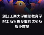 浙江工商大学继续教育学院工商管理专业的优势及就业前景