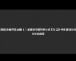 [选择题]全面依法治国,（）是建设中国特色社会主义法治体系,建设社会主义法治国家