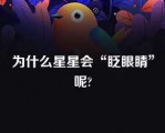 为什么星星会“眨眼睛”呢?