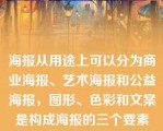 海报从用途上可以分为商业海报、艺术海报和公益海报，图形、色彩和文案是构成海报的三个要素