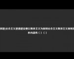 [选择题]社会主义道德建设要以集体主义为原则社会主义集体主义原则的基本内涵有（）（）