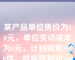 某产品单位售价为10元，单位变动成本为6元，计划销售1000件，欲实现利润500元，则固定成本应控制的水平为（ ）。
