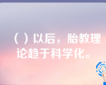 （）以后，胎教理论趋于科学化。