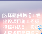 [选择题]根据《工程建设项目施工招标投标办法》，投标人应当按照招标文件的要求编制投标文件投标文件应当对招标文件提出的实质性要求和条件作出响应
投标文件一般包括下列内容（）
