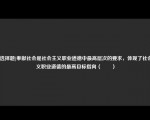 [非选择题]奉献社会是社会主义职业道德中最高层次的要求，体现了社会主义职业道德的最高目标指向（　　）