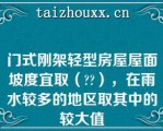 门式刚架轻型房屋屋面坡度宜取（），在雨水较多的地区取其中的较大值