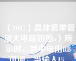 （2007）晶体管单管放大电路如图a）所示时，其中电阻RB可调，当输入Ui、输出U0的波形如图b）所示，输出波形：（）