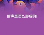 雷声是怎么形成的?