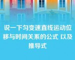 说一下匀变速直线运动位移与时间关系的公式 以及推导式