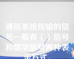 通信系统传输的信号一般有（）信号和数字信号两种表示方式。