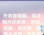 外表面粗糙，易成鳞片状剥落；体轻、质脆，易折断，断面不平坦，外层黄棕色，内层灰白色的药材是