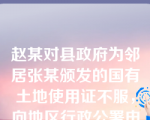 赵某对县政府为邻居张某颁发的国有土地使用证不服，向地区行政公署申请复议，地区行署受理后，县政府在一个月后仍未提供答复和有关证据，对此地区行署应如何处理？（      ）