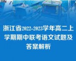 浙江省2022-2023学年高二上学期期中联考语文试题及答案解析