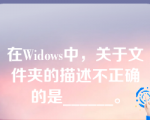 在Widows中，关于文件夹的描述不正确的是______。