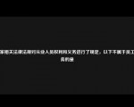 国家相关法律法规对从业人员权利和义务进行了规定，以下不属于员工义务的是