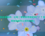 投资者提问：公司二季度经营稳定吗？？？如何加强提升公司毛利率！