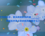 下列域名中，表示政府机构的是_______。（下列域名中表示政府机构的是什么）