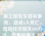 某工地发生塔吊事故，造成4人死亡，直接经济损失800万元，该事故属于（）。