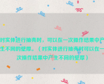 对实体进行抽壳时，可以在一次操作结果中产生不同的壁厚。（对实体进行抽壳时可以在一次操作结果中产生不同的壁厚）