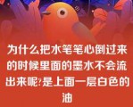 为什么把水笔笔心倒过来的时候里面的墨水不会流出来呢?是上面一层白色的油