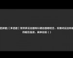 [非选择题]【多选题】坚持依法治国和以德治国相结合，应推动法治和德治的相互促进，具体包括（）