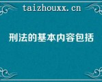 刑法的基本内容包括