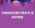 为预防和控制子痫发作,首选药物是: