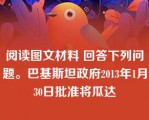 阅读图文材料 回答下列问题。巴基斯坦政府2013年1月30日批准将瓜达