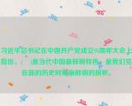 习近平总书记在中国共产党成立95周年大会上指出，(    )是当代中国最鲜明特色，是我们党在新的历史时期最鲜明的旗帜。