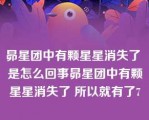 昴星团中有颗星星消失了 是怎么回事昴星团中有颗星星消失了 所以就有了7