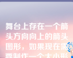 舞台上存在一个箭头方向向上的箭头图形，如果现在需要制作一个大小形状均不变化但箭头方向向左的箭头图形，应该如何操作？