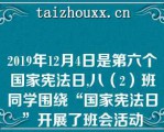 2019年12月4日是第六个国家宪法日,八（2）班同学围绕“国家宪法日”开展了班会活动