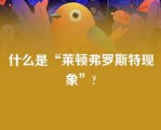 什么是“莱顿弗罗斯特现象”?