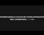 公民的普通权利是指宪法以及宪法性法律以外的其他法律所规定的权利下列属于公民普通权利的是（）（2.0分）